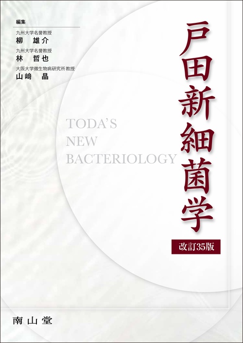 裁断済　戸田新細菌学　改訂35版 戸田新細菌学 – 丸善ジュンク堂書店ネットストア