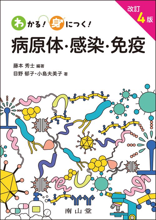 わかる！身につく！ 病原体・感染・免疫 改訂4版