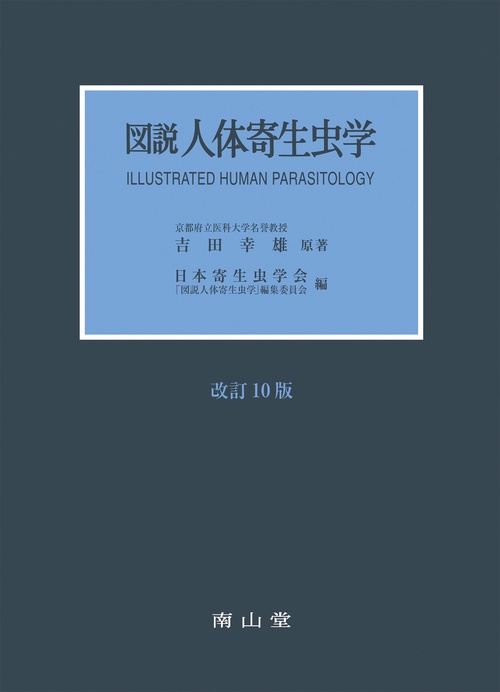 図説人体寄生虫学
