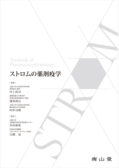 ストロムの薬剤疫学