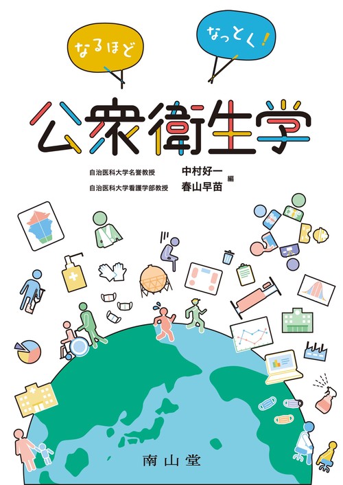 なるほどなっとく！公衆衛生学