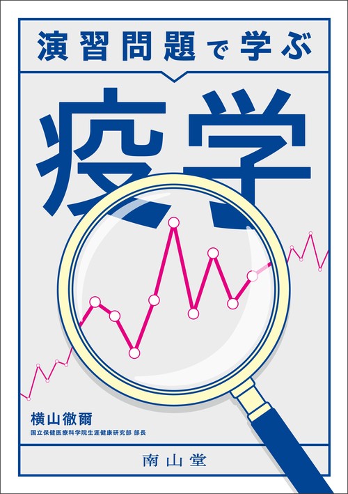 演習問題で学ぶ 疫学