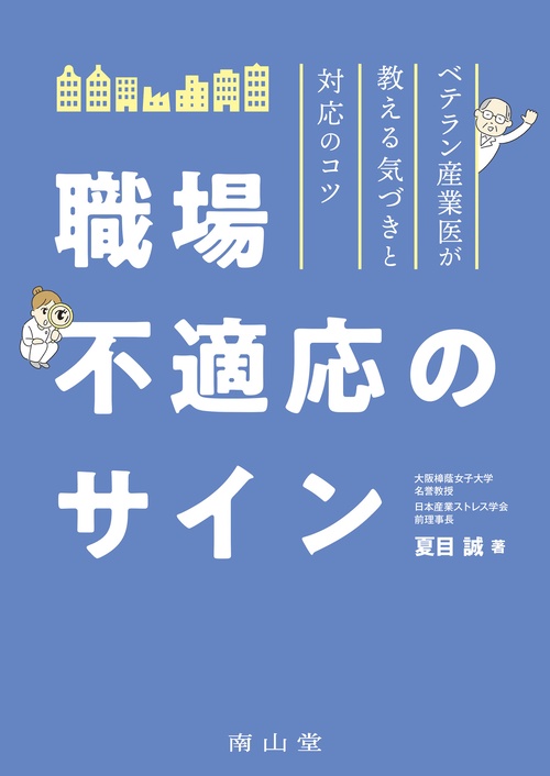 職場不適応のサイン