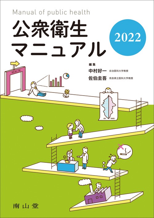 公衆衛生マニュアル 2022