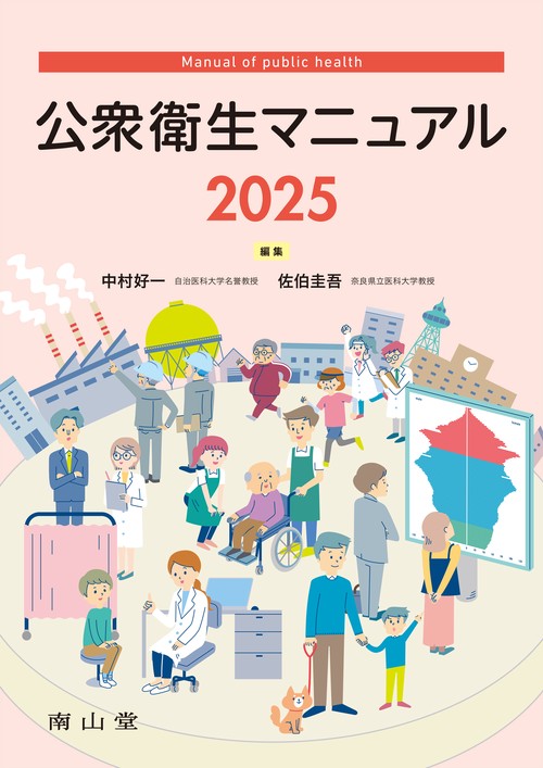 公衆衛生マニュアル 2025 第43版