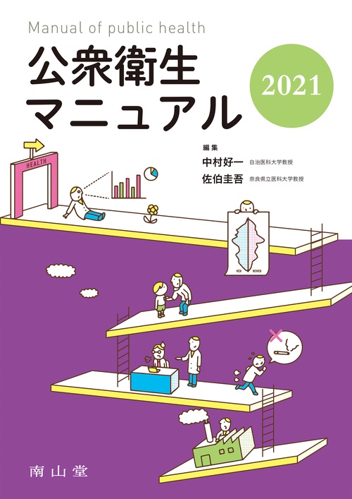 公衆衛生マニュアル 2021
