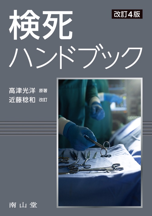 検死ハンドブック – 丸善ジュンク堂書店ネットストア