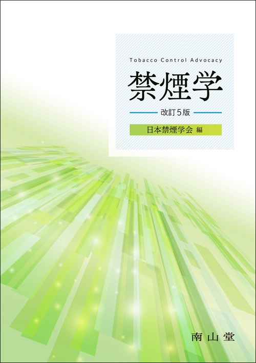 禁煙学 改訂5版
