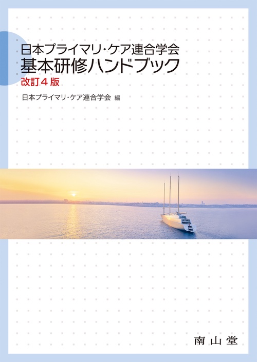 日本プライマリ・ケア連合学会　基本研修ハンドブック 改訂4版
