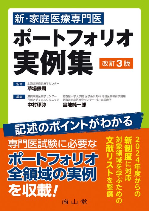 新・家庭医療専門医 ポートフォリオ実例集 改訂3版