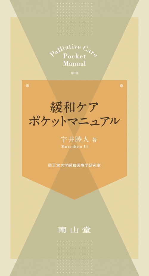 緩和ケア ポケットマニュアル