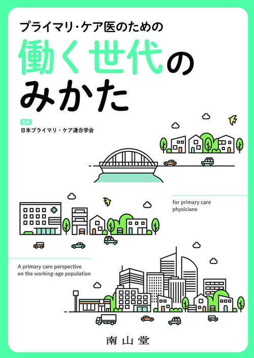 プライマリ・ケア医のための働く世代のみかた