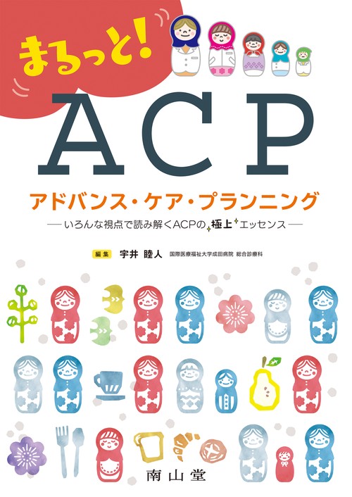 まるっと！ アドバンス・ケア・プランニング