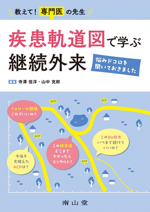 教えて！専門医の先生　疾患軌道図で学ぶ継続外来