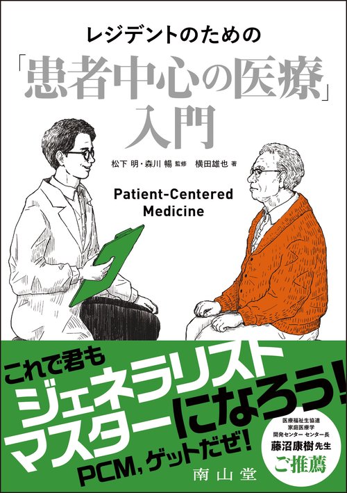 レジデントのための「患者中心の医療」入門