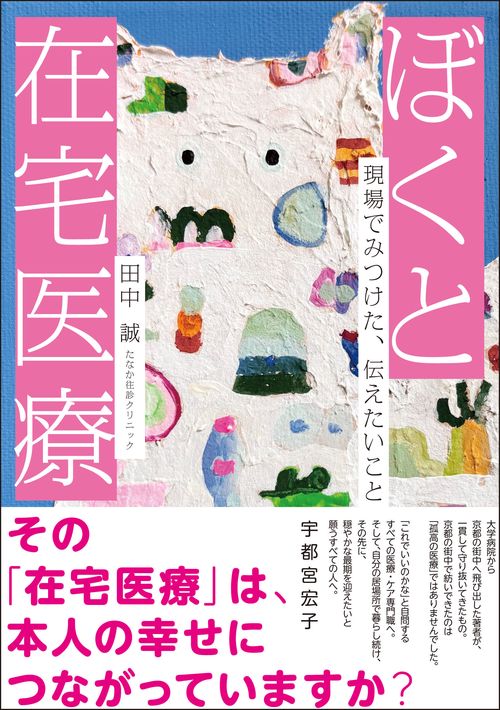 ぼくと在宅医療　現場でみつけた，伝えたいこと