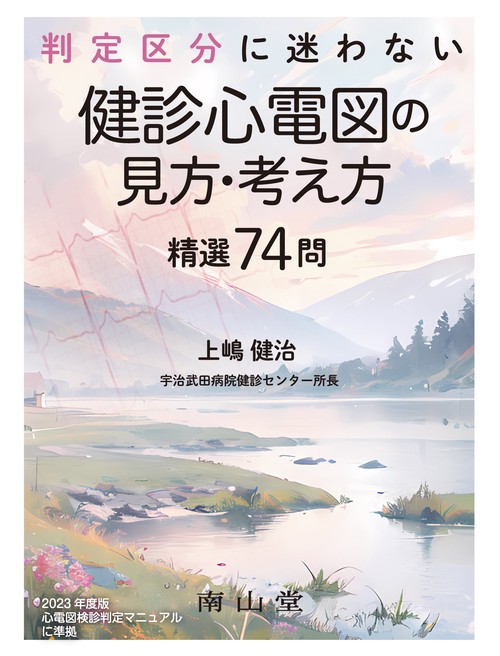 判定区分に迷わない　健診心電図の見方・考え方　精選74問