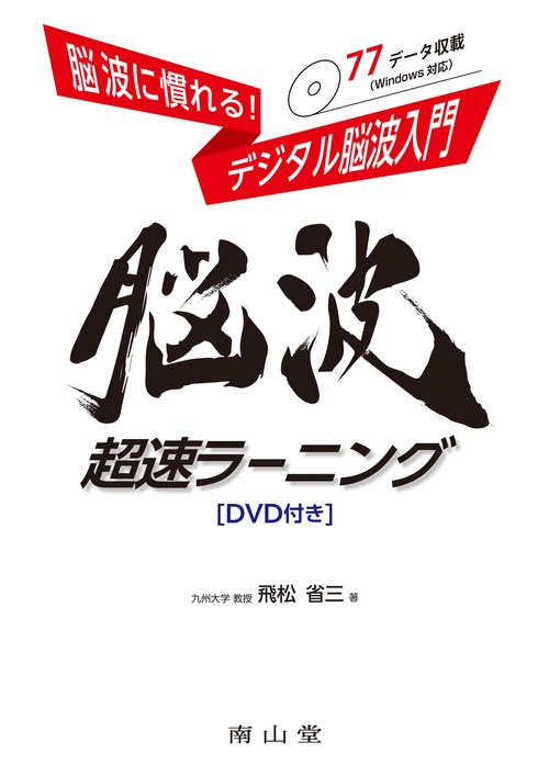 脳波に慣れる！ デジタル脳波入門　脳波超速ラーニング［DVD付き］