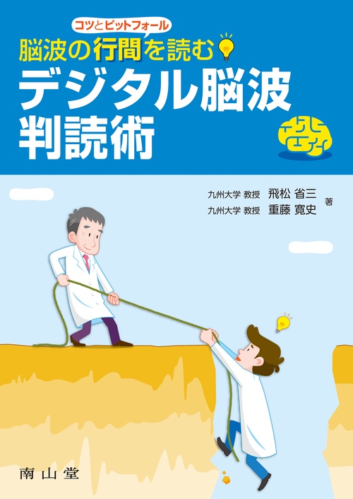 脳波の行間を読む デジタル脳波判読術
