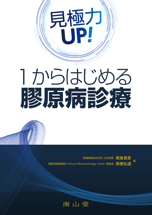 見極力UP！１からはじめる 膠原病診療