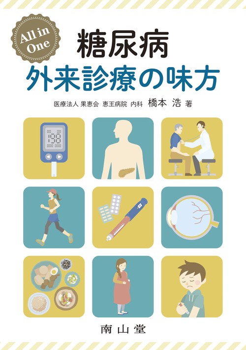 All in One 糖尿病 外来診療の味方