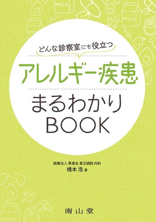 どんな診察室にも役立つ アレルギー疾患まるわかりBOOK