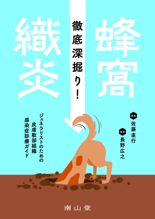 徹底深掘り！蜂窩織炎 ジェネラリストのための皮膚軟部組織感染症診療ガイド