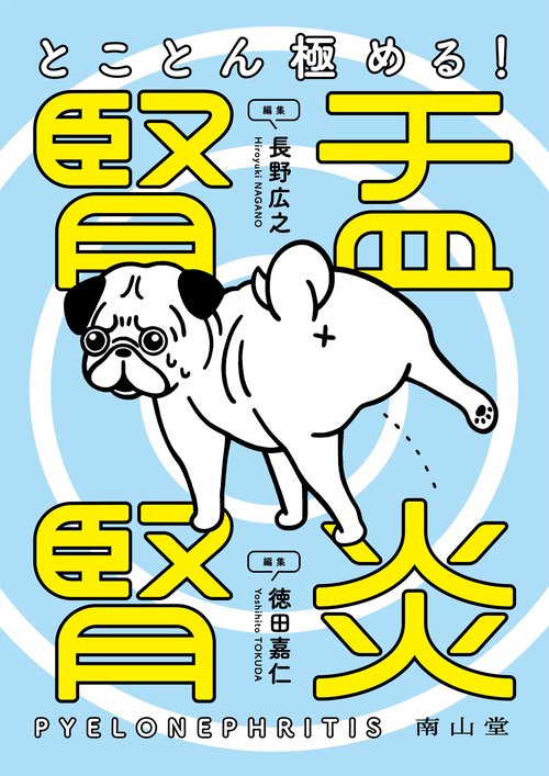 とことん極める！ 腎盂腎炎