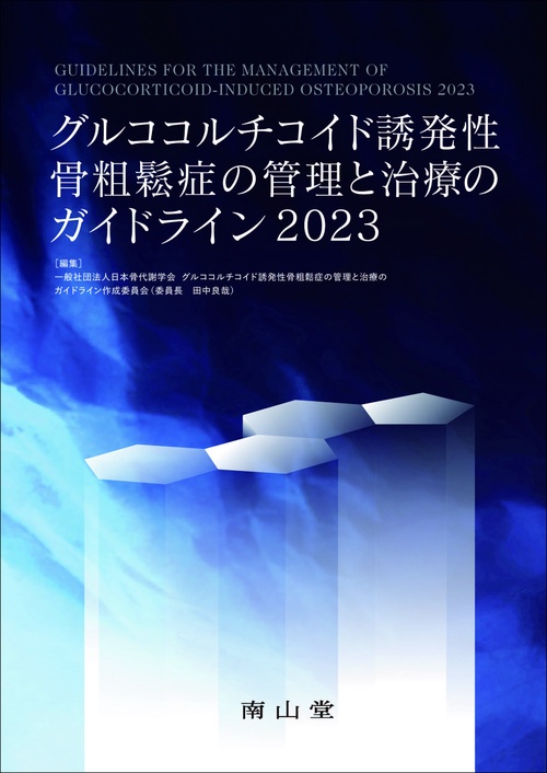 グルココルチコイド誘発性骨粗鬆症の管理と治療のガイドライン2023