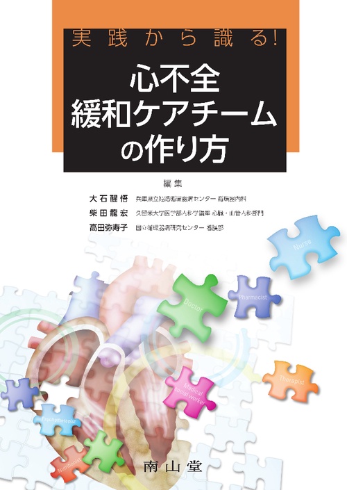 実践から識る！ 心不全緩和ケアチームの作り方