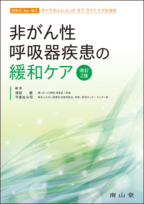 非がん性呼吸器疾患の緩和ケア 改訂2版
