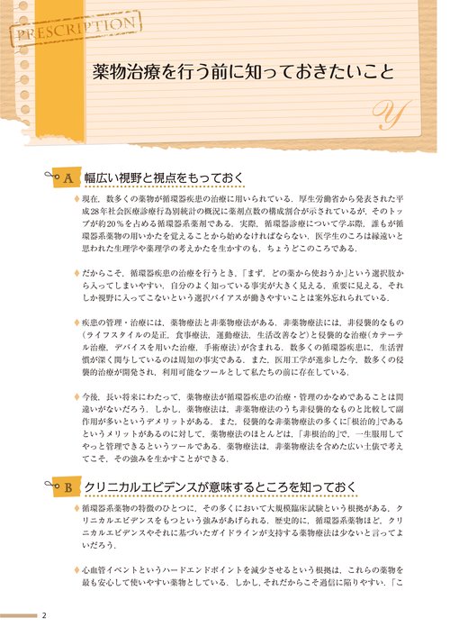 エキスパートが秘訣を語る 循環器薬物治療の極意