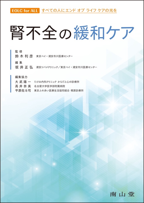 腎不全の緩和ケア