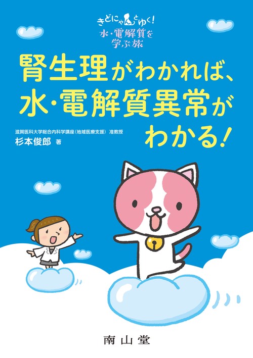 きどにゃんとゆく！水・電解質を学ぶ旅　腎生理がわかれば，水・電解質異常がわかる！