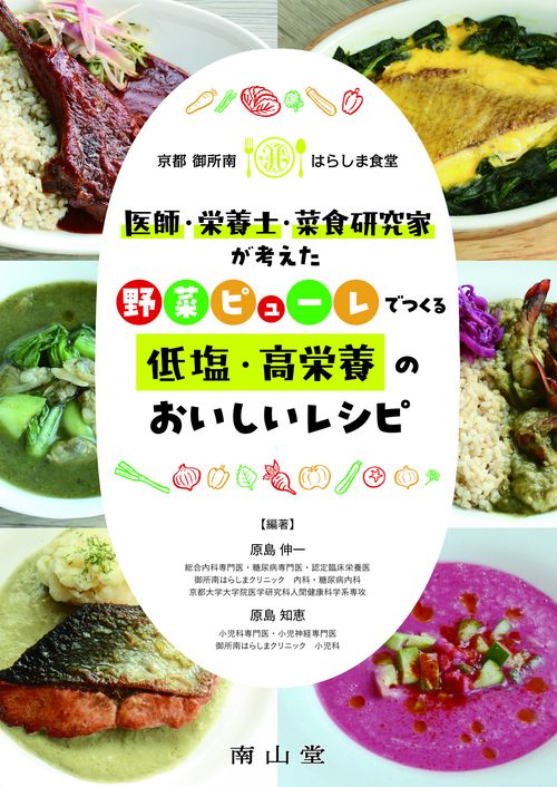 京都御所南はらしま食堂　医師・栄養士・菜食研究家が考えた　野菜ピューレでつくる低塩・高栄養のおいしいレシピ