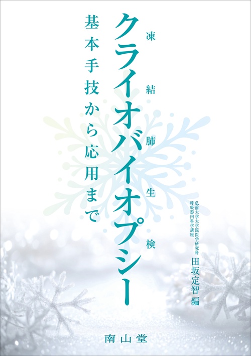 凍結肺生検（クライオバイオプシー）