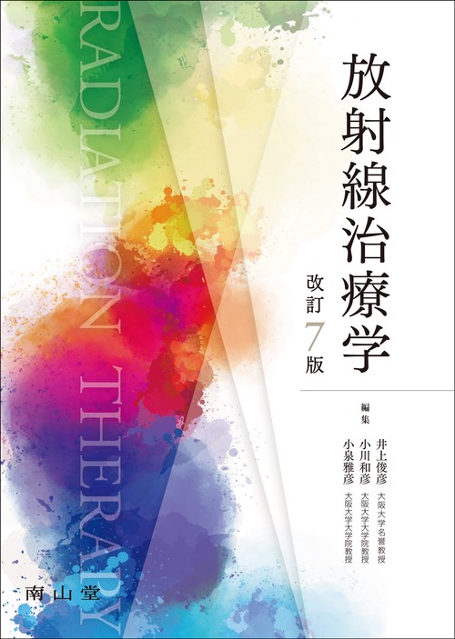 放射線治療学　改訂7版