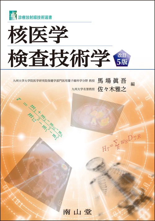 核医学検査技術学 改訂5版