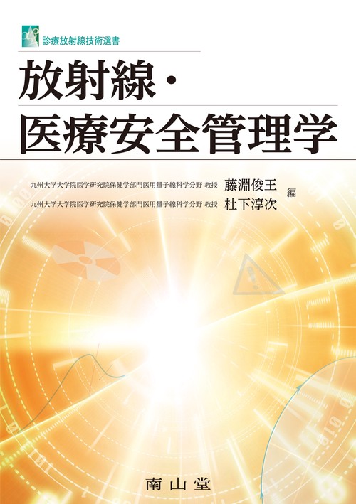 放射線・医療安全管理学