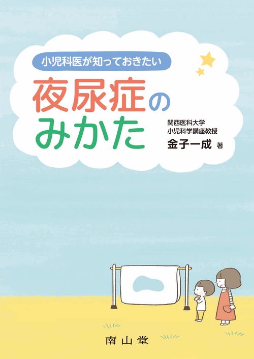 小児科医が知っておきたい 夜尿症のみかた