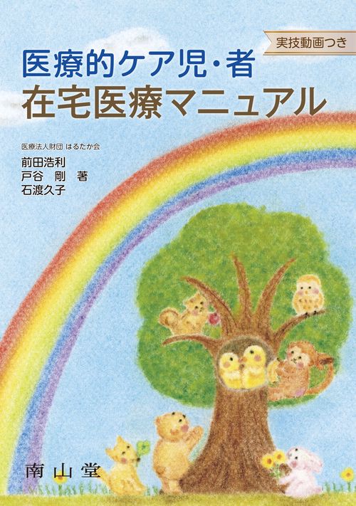 医療的ケア児・者　在宅医療マニュアル