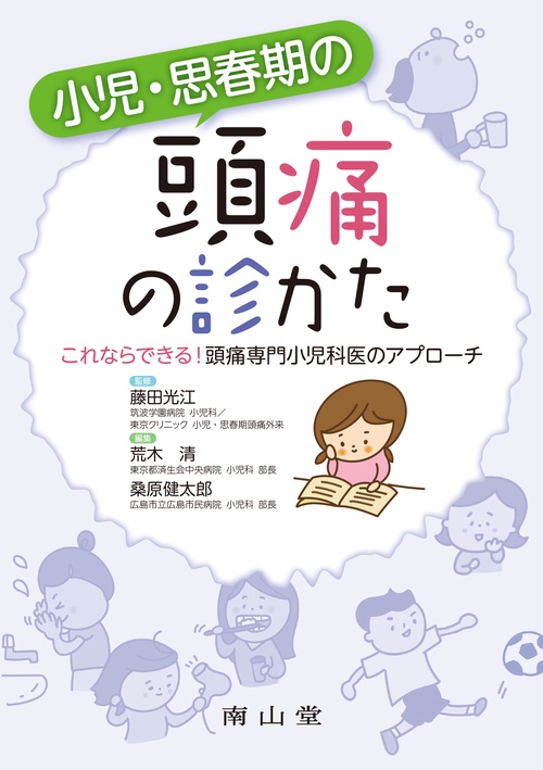 小児・思春期の頭痛の診かた