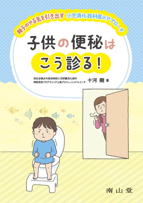 子供の便秘はこう診る！親子のやる気を引き出す小児消化器科医のアプローチ