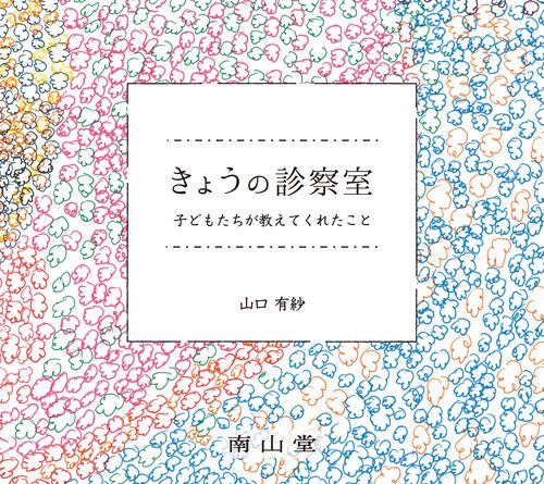 きょうの診察室