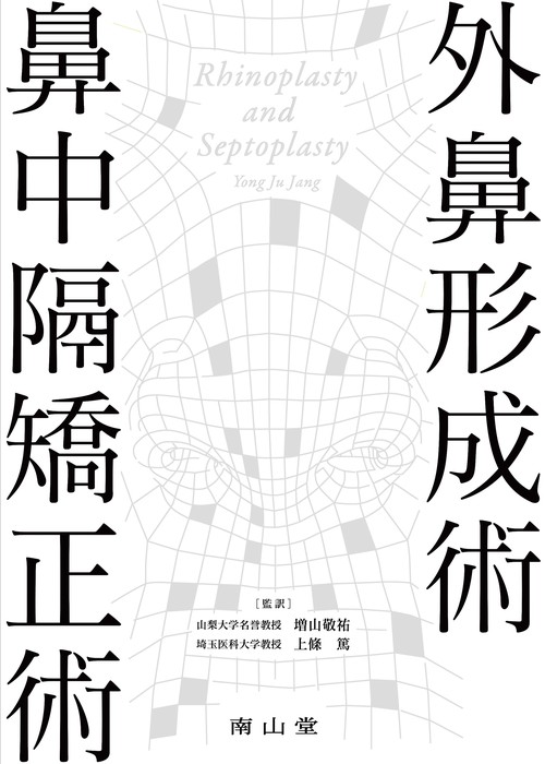 外鼻形成術・鼻中隔矯正術