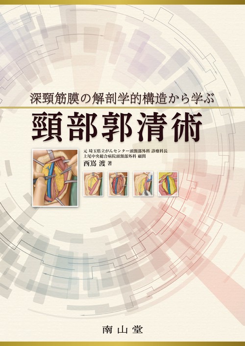 深頸筋膜の解剖学的構造から学ぶ　頸部郭清術