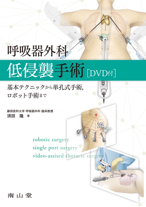 呼吸器外科低侵襲手術［DVD付］