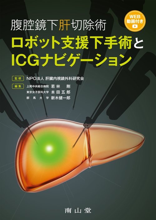 腹腔鏡下肝切除術　ロボット支援下手術とICGナビゲーション