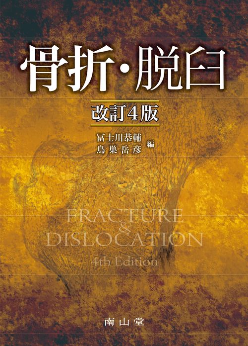 骨折・脱臼
