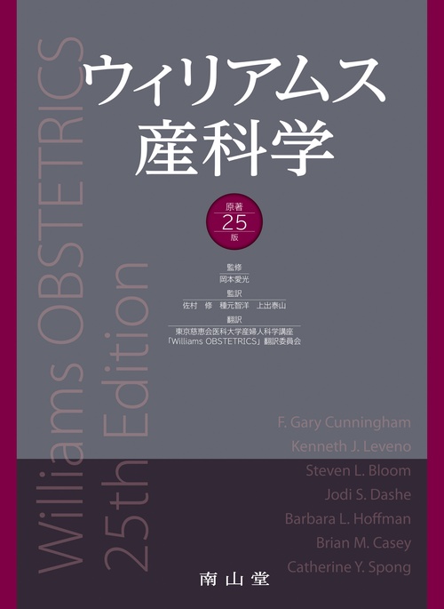 ウィリアムス産科学　原著25版
